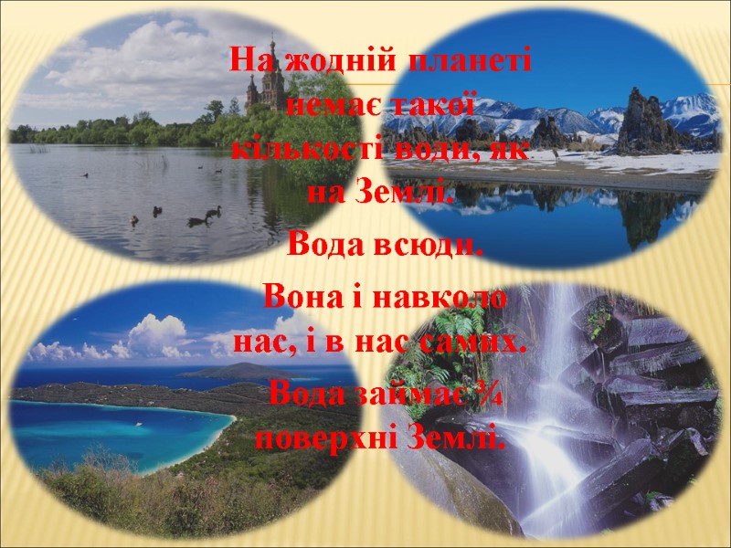 На жодній планеті немає такої кількості води, як на Землі.    
